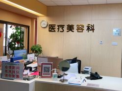 -东莞台心医院-医疗美容