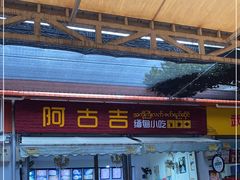 门面-阿古吉缅甸茶餐厅