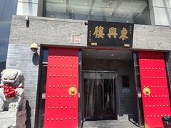 -东兴楼(通州店)