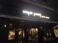门面-Simple Yummy简单美味(上邦百汇城店)