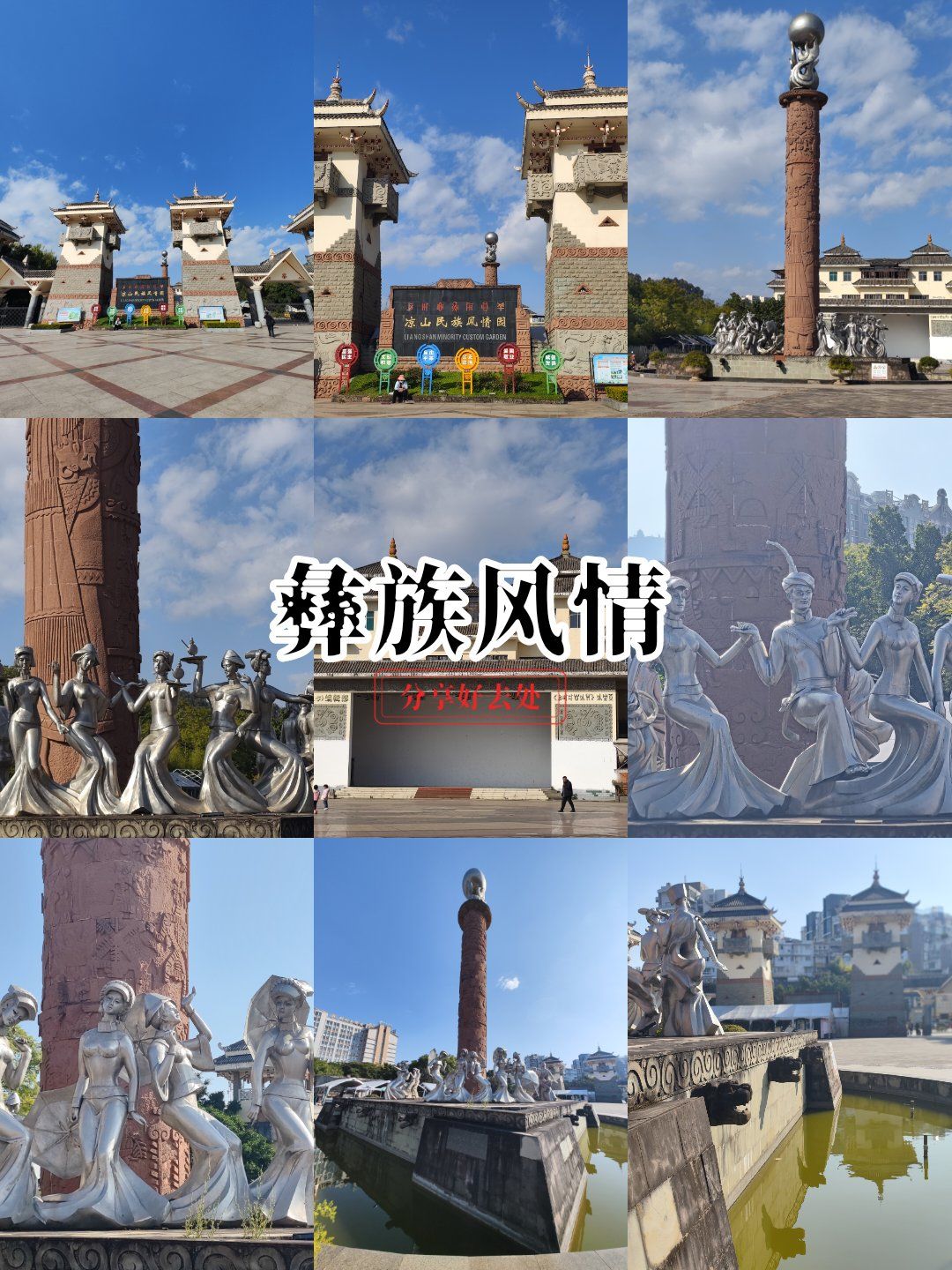 民族风情园