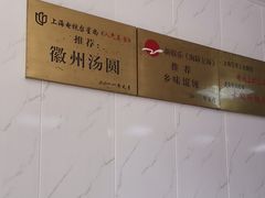 -古徽州馄饨店(宝安路店)