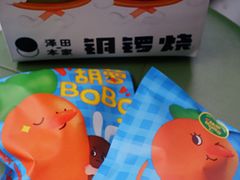 -泽田本家·铜锣烧(美罗城店)
