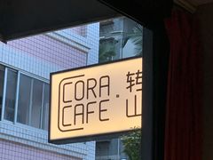 -转山咖啡(松柏社区店)