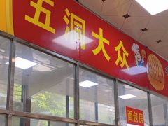 -五洞大众牛餐馆(番禺分店)