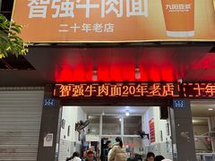 门面-智强牛肉面