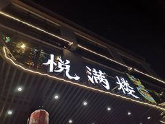 门面-悦满楼·西关名点·湛江名菜(航空综合大厦店)