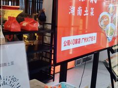 门面-老湘村·湖南土菜(天河维多利店)