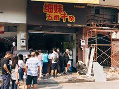 门面-细妹五香牛杂(步行街店)