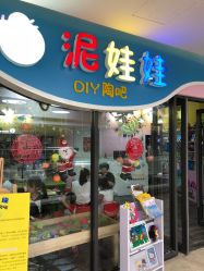 -泥娃娃DIY陶吧(易生活购物公园店)