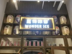 门面-WONDER ICE 萬得冰田(建設路总店)