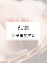 -月来悦好国际月子会所