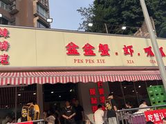 -辣螃铠盆盆蟹大排档(总店)