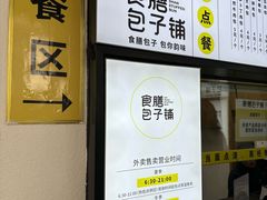 -食膳公园包子铺(烈士公园店)