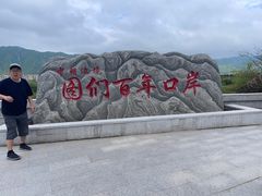 -图们国门景区