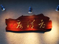 -老洋房花园饭店(绍兴路店)