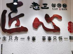门面-老三骨头馆(白桦东路店)