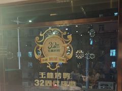 -玉林烤鸭店(黄村兴华店)