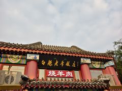 -白魁老号饭庄(交道口店)