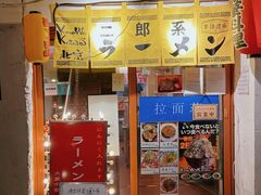 -拉面莊夢語＆中华料理八椿