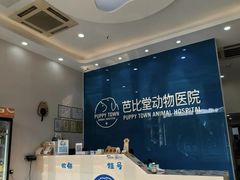 -芭比堂动物医院·CT·微创中心(新顺分院)