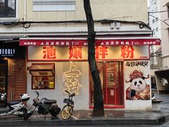 -池嬢拌粉(上海首店)