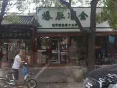 -金生隆(六铺炕店)