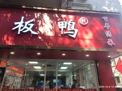 -章云板鸭(总店)