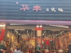 -华丰火锅(双林北横路店)