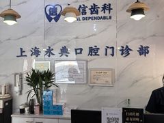 -永信齿科·永典口腔门诊部(浦东店)