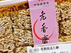 -老香齋(五角场店)