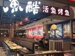 -鱼酷活鱼烤鱼(高新阳光天地店)