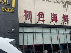 -初色海鲜自助(万丰路店)