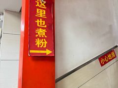 -舒记粉店(七星路店)