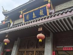 -龙森园火锅(琴台路店)