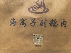 -海窝子刘鹅肉(总店)