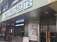 -口福汤包馆(融汇店)