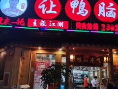 门面-让鸭脑壳飞(龙华店)