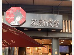 门面-茶颜悦色(岳麓山顶店)