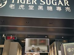 门面-老虎堂黑糖专壳 (尖沙咀乐道店)