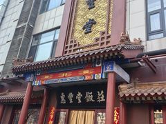 -惠丰堂饭庄·烤鸭·京味菜(西北旺·唐家岭店)