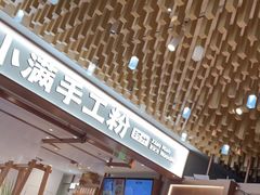 -小满手工粉(环宇荟店)