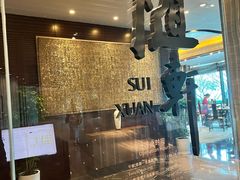 -蛇口希尔顿南海酒店·随轩中餐厅·粤菜