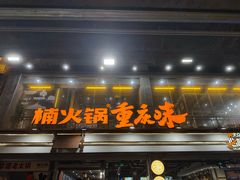 -楠火锅(太古里总店)