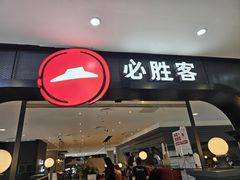 -必胜客(砂之船中东奥莱店)