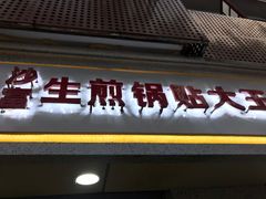 门面-黄阿姨锅贴大王(万航渡路店)