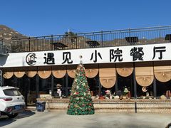 -遇见小院—虹鳟鱼•农家菜(怀柔店)