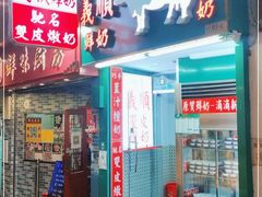门面-义顺牛奶公司(板樟堂店)
