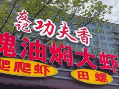 -友记功夫香·人民川菜(红牌楼店)