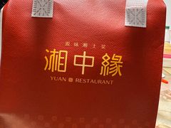 -湘中缘·湖南菜(娄底驻京办店)